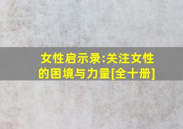 女性启示录:关注女性的困境与力量[全十册]